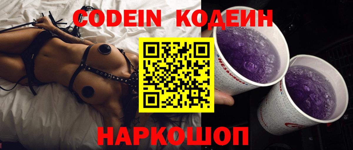 Codein напиток Lean (лин)  Вход с VPN  Codein Purple Drank  Губкинский 